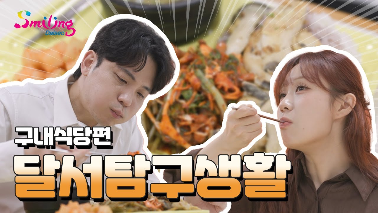 [달서탐구생활] 구내 식당 편🍚 | 여러분들은 식판에 얼마큼 담나요?? | #롤러코스터 #남녀탐구생활