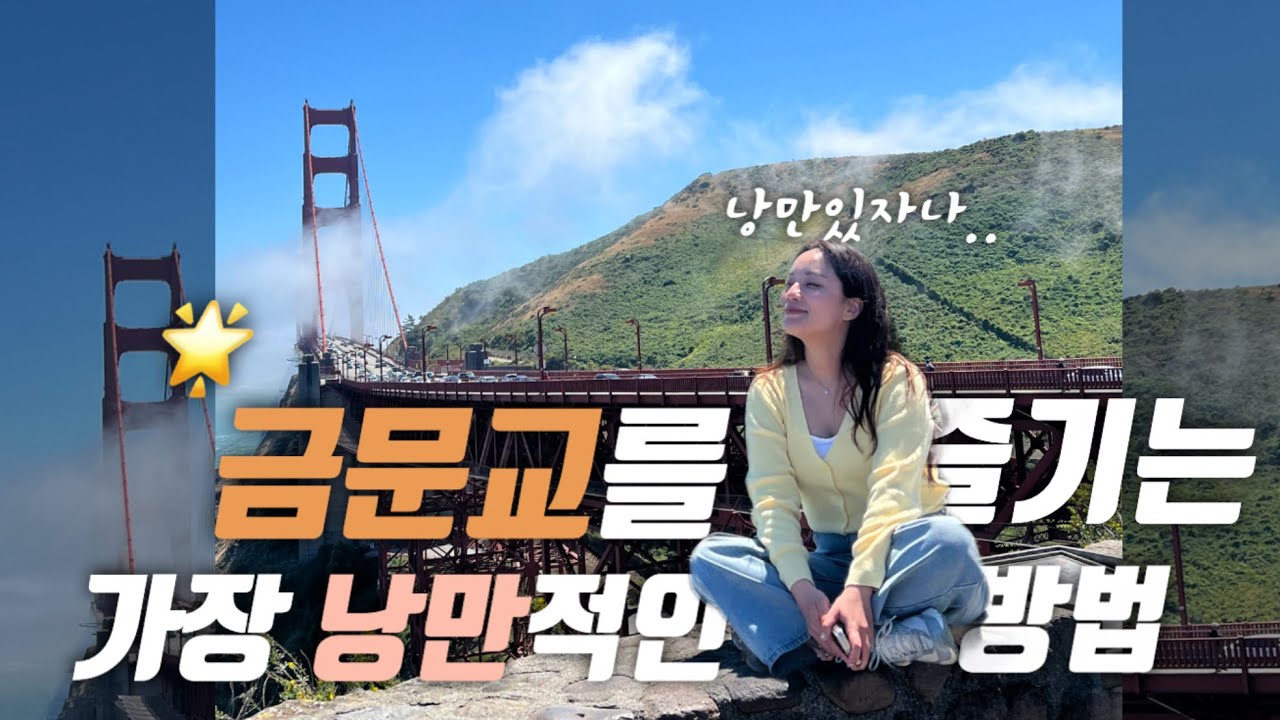  금문교를 가장 낭만있게 즐기는 방법 🚢 | 샌프란시스코, 금문교, 소살리토 🌟