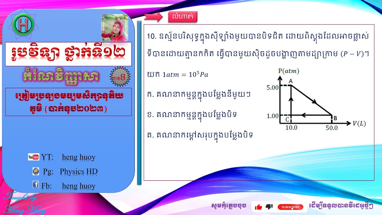 Physics12, រូបវិទ្យាថ្នាក់ទី១២,គណនាកម្មន្តតាមគន្លងនីមួយៗនៃក្រាបP-V#រូបវិទ្យាថ្នាក់ទី12#ទទួលបានវីដេអូ