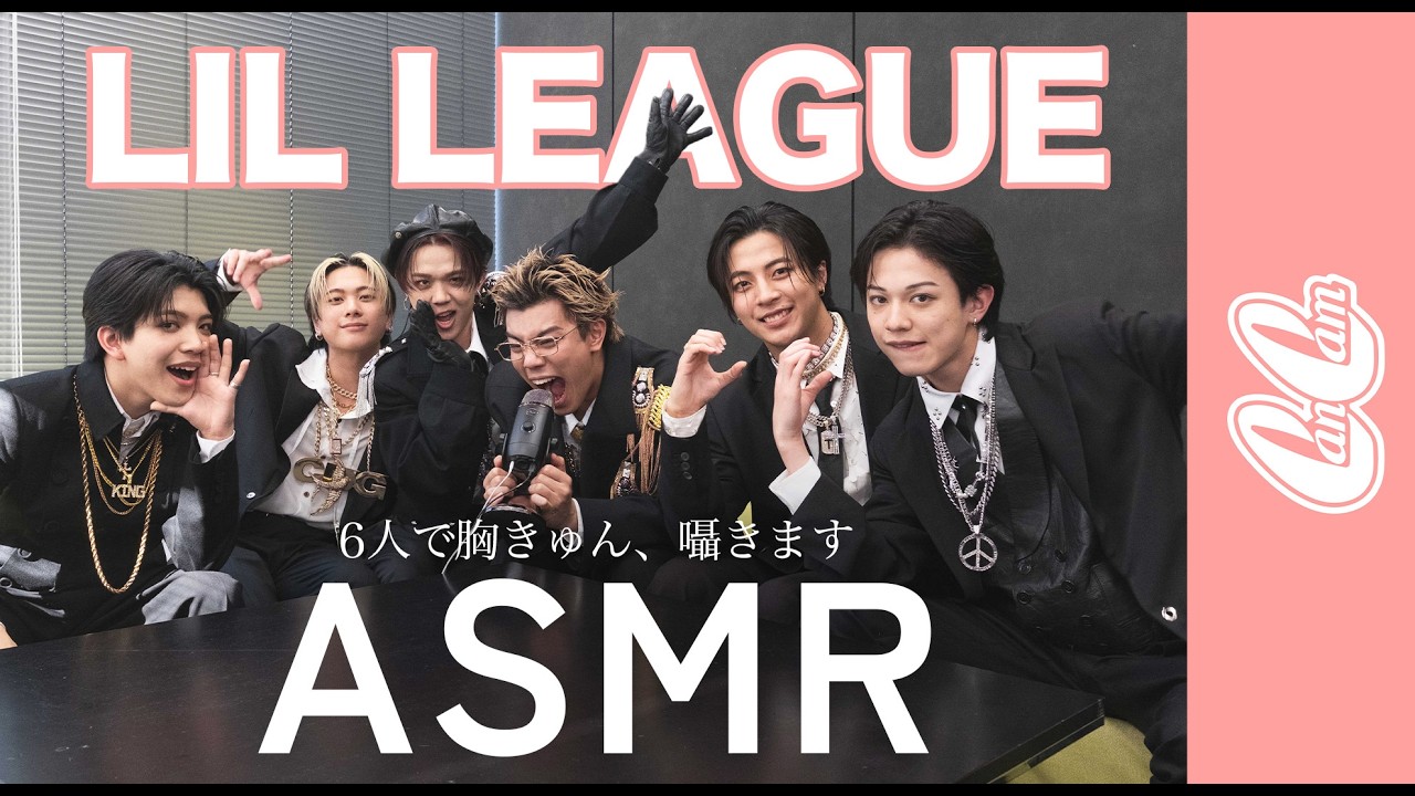 LIL LEAGUE全員で仲よしASMR！ 胸キュンセリフを囁きます♡