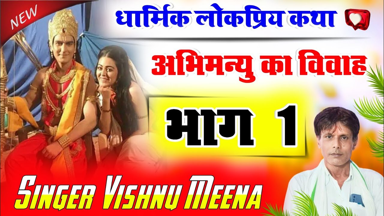 अभिमन्यु का विवाह Abhimanyu Ka Vivah || Part 1 || Vishnu Meena katha || Pachwara King