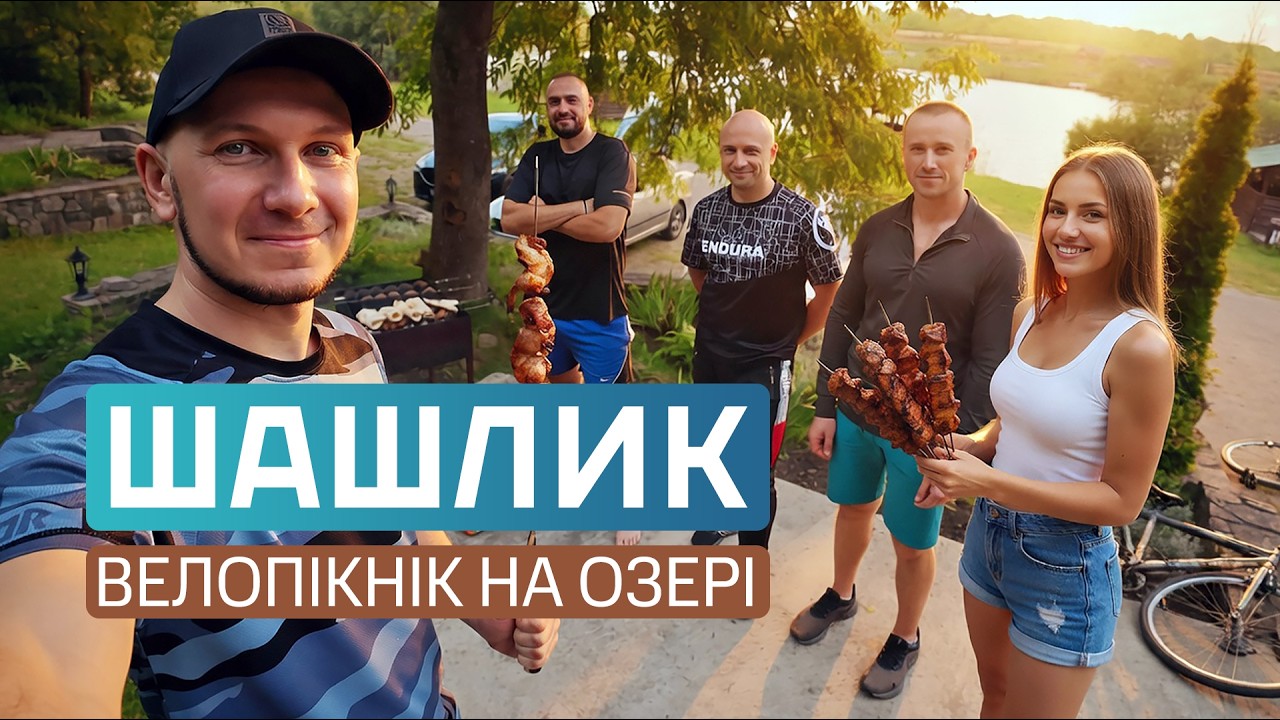 Шашлик по-хмельницьки. Велопікнік з друзями