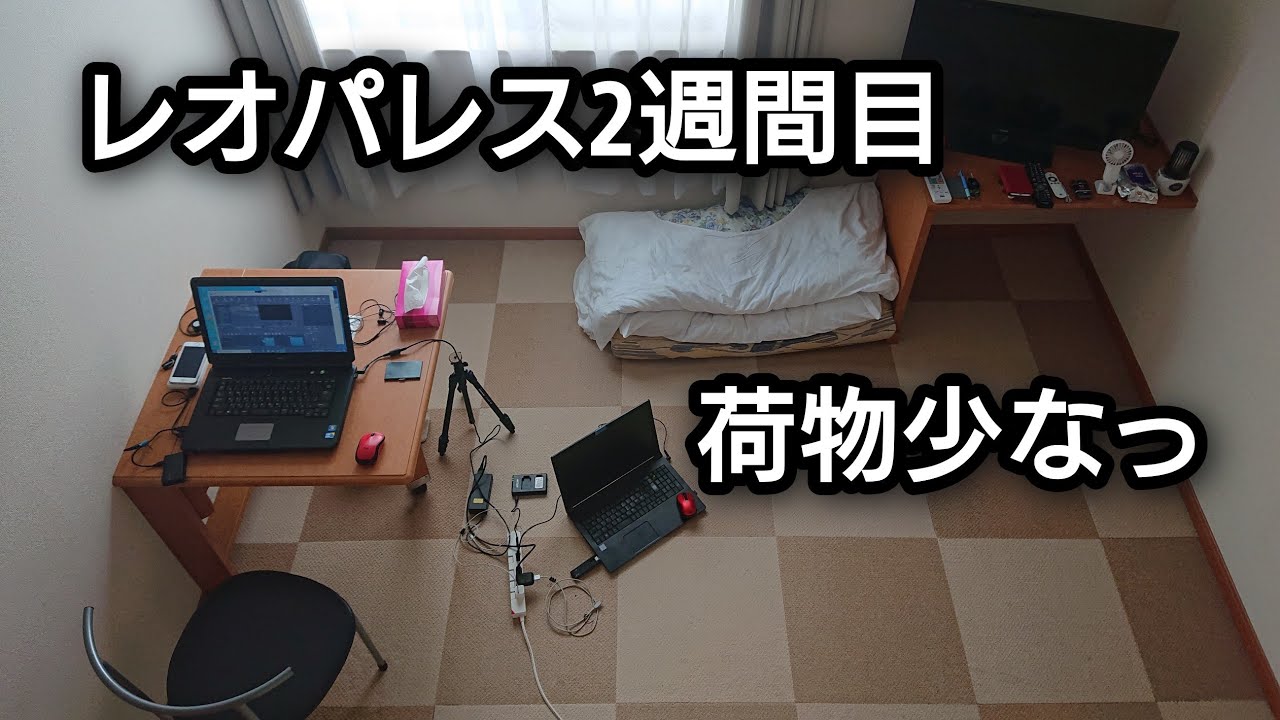 一人暮らし必見！住み始めて2週間後のレオパレス。～ミニマリストというにはあまりにもおこがましい生活～