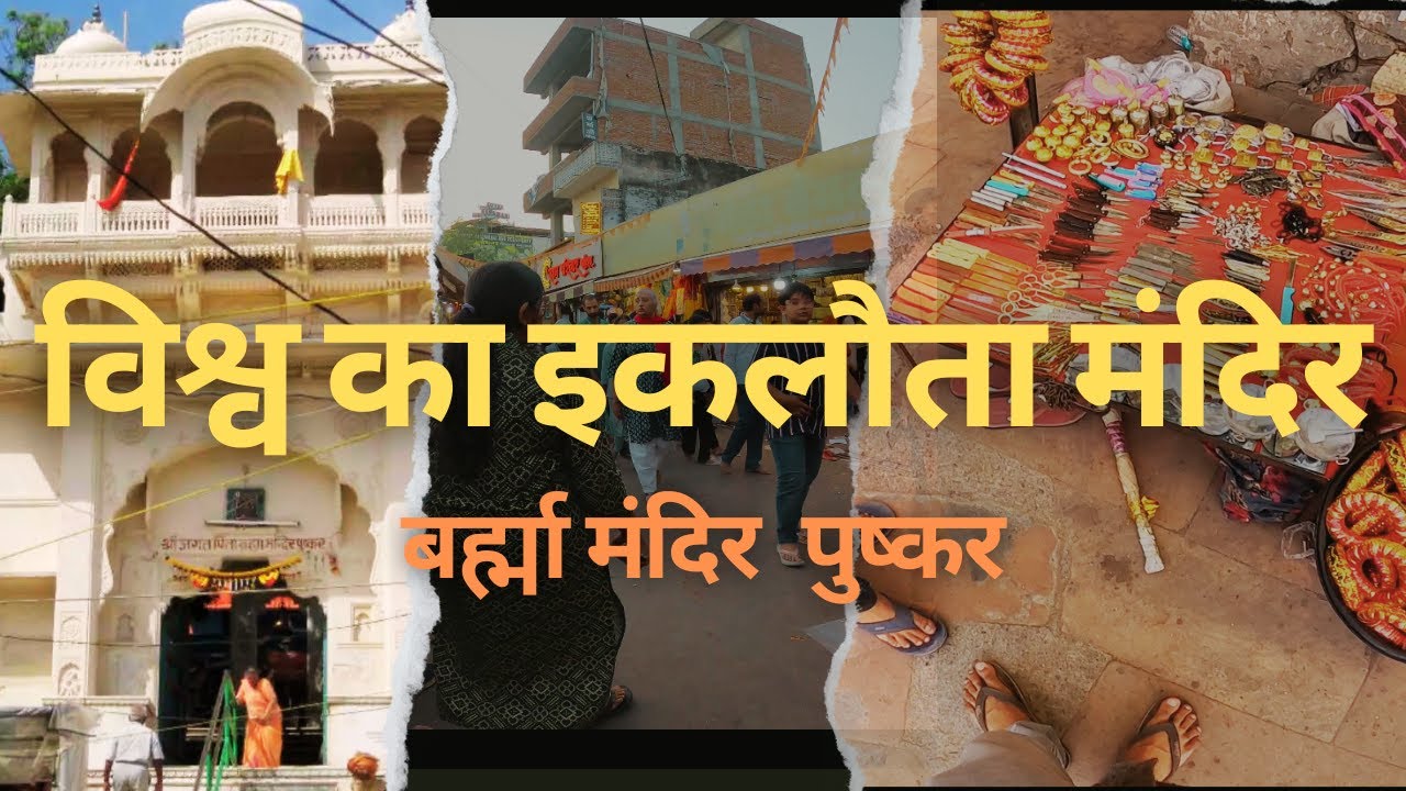 Pure visav ka ek matar mandir Pushkar mandir //Rajasthan//Pushkar