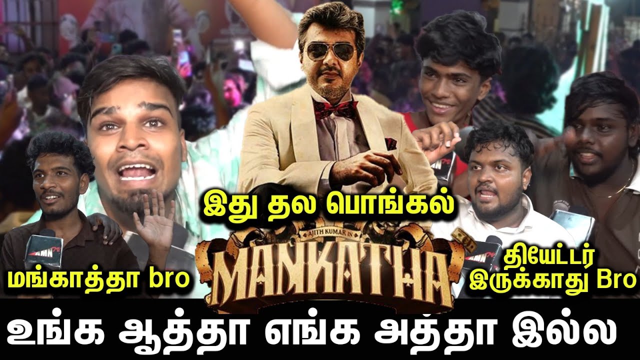 🔥அலப்பறை செய்த ajith Fans | Mankatha Trailer Re release Ajith Fans Review | Mankatha Public Review