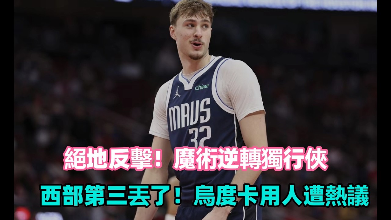 绝地反击！魔术逆转独行侠，克莱7记三分震撼全场！絕地反擊！魔術逆轉獨行俠，克萊7記三分震撼全場！