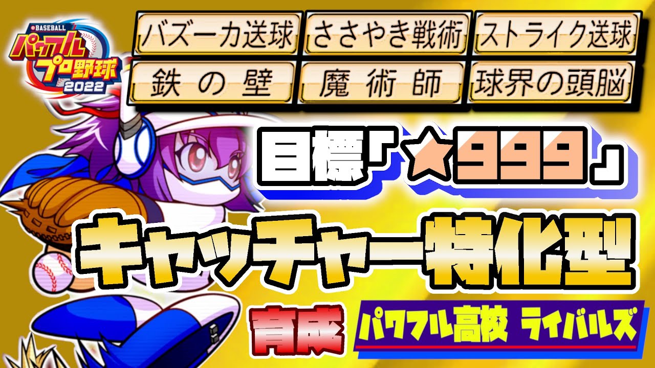 【パワプロ2022】最強の★999・捕手系金特特化型キャッチャーを作る【サクセス パワフル高校ライバルズ 永遠のライバル編】