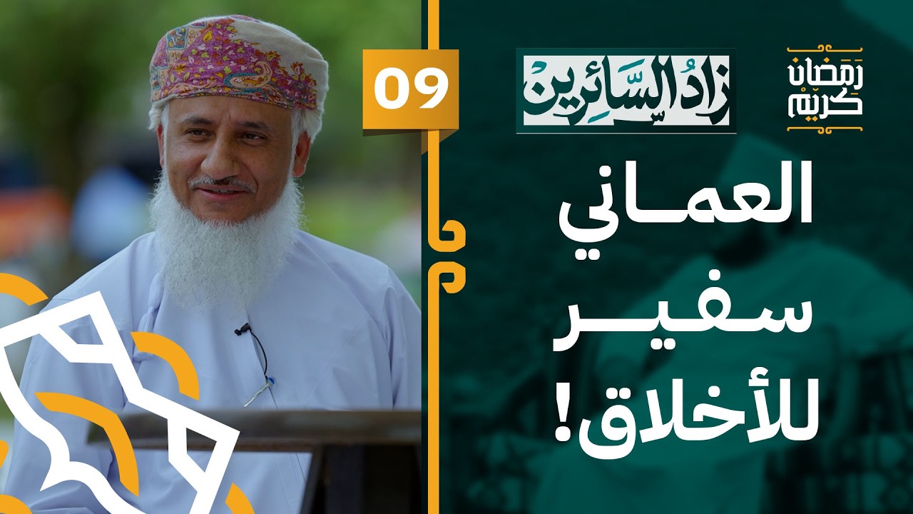09# المبتعث العماني سفير القيم والأخلاق | #زاد_السائرين