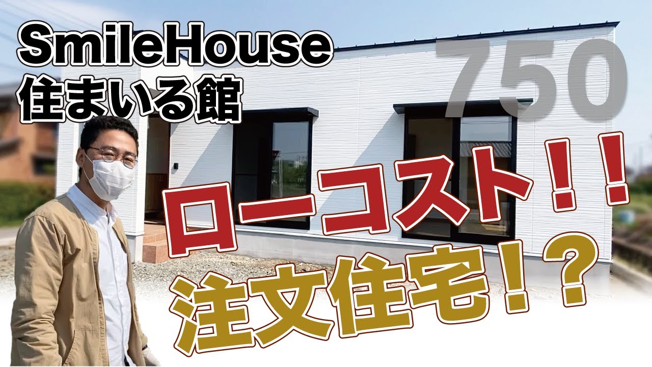 【注文住宅】SmileHouse(スマイルハウス)住まいる館 750万円（税抜）のローコスト住宅の平屋を取材・見学させていただきました！？ 【ルームツアー】