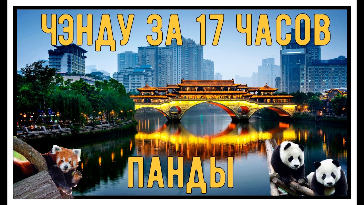 Китай. Чэнду с пандами за 17 часов
