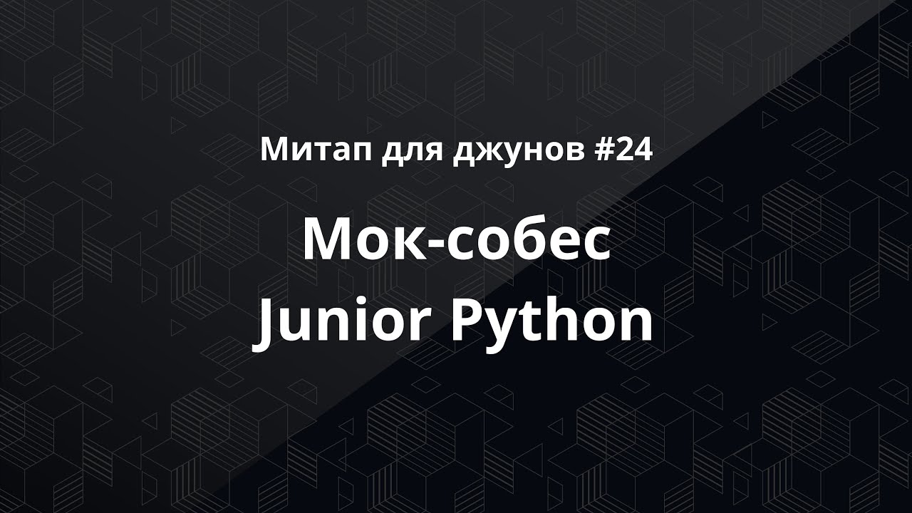 Митап для джунов #24: мок-собес Junior Python