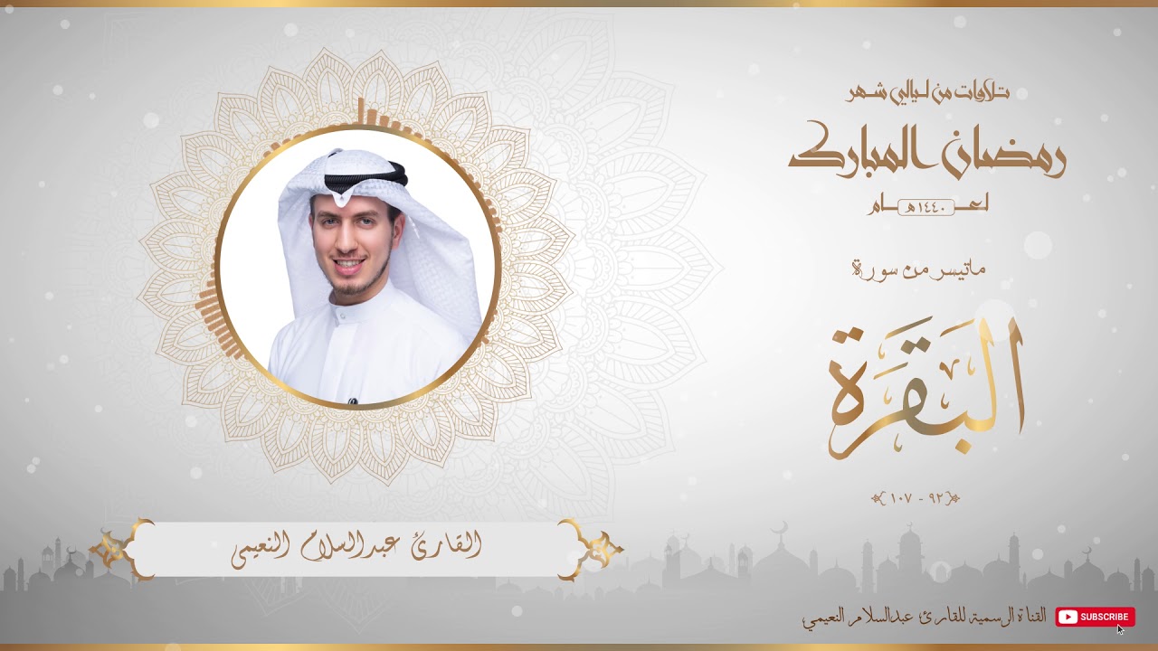 من تلاوات شهر رمضان المبارك لعام ١٤٤٠ للقارئ عبدالسلام النعيمي - من سورة البقرة - 1
