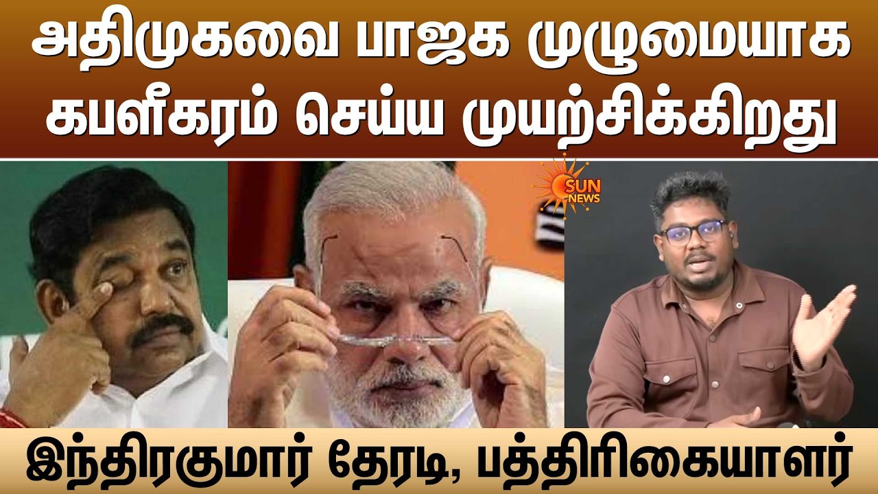 அதிமுகவை பாஜக முழுமையாக கபளீகரம் செய்ய முயற்சிக்கிறது -இந்திரகுமார் தேரடி