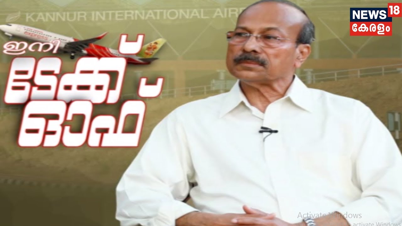 ഇനി ടേക്ക് ഓഫ്: കണ്ണൂർ വിമാനത്താവളത്തിന്റെ വിശേഷങ്ങൾ പങ്കുവെച്ച് KIAL MD  V Thulasidas