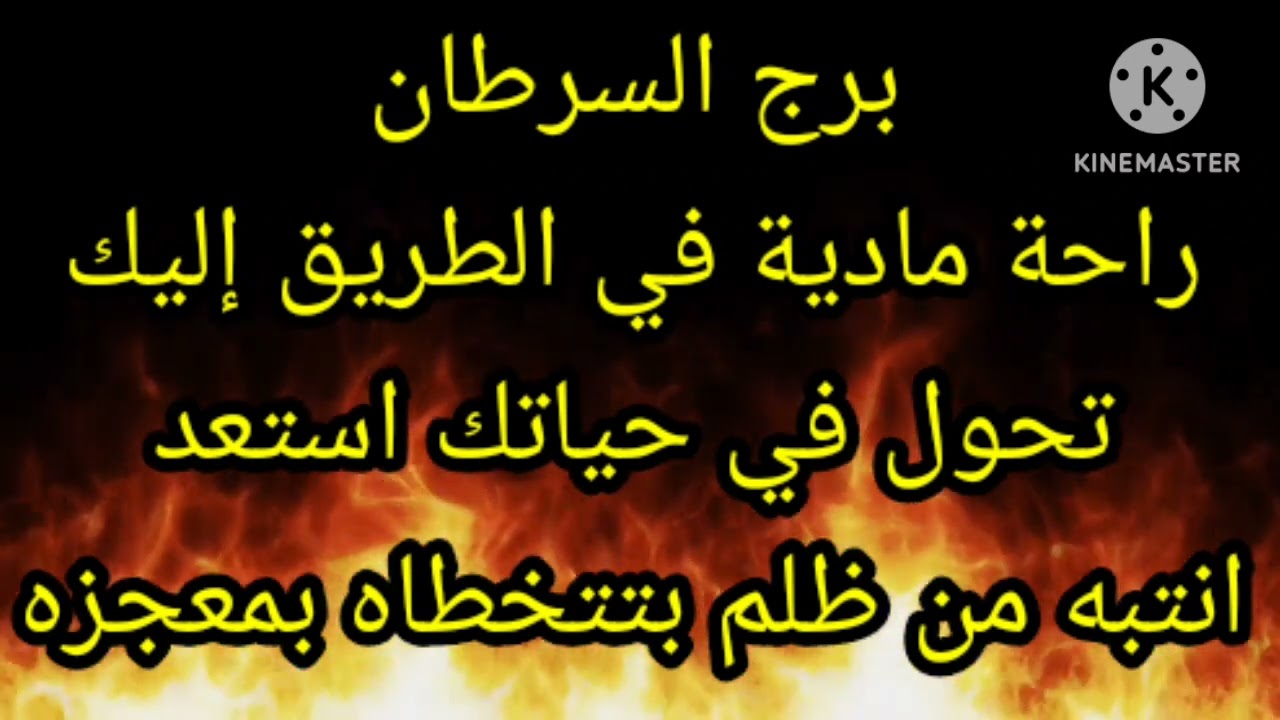 برج السرطان راحة مادية في الطريق إليك تحول في حياتك