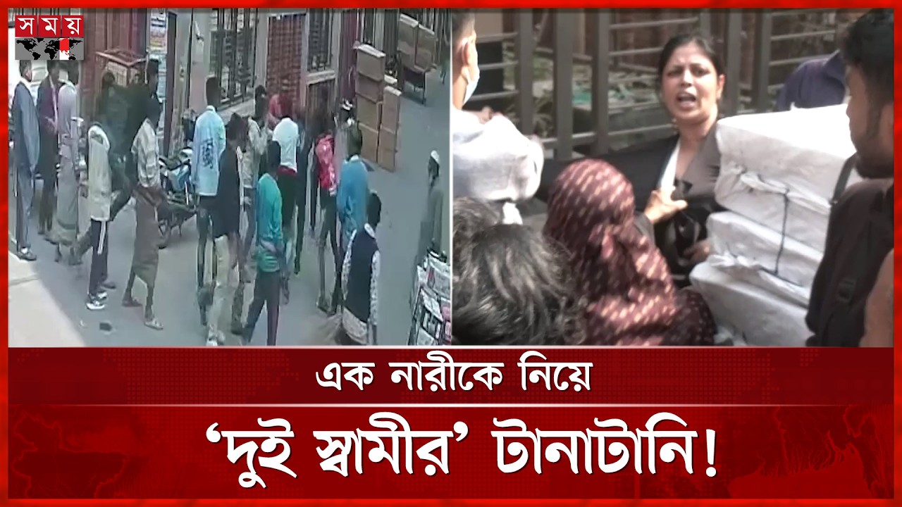 এক নারীর স্বামীর দাবিদার দুইজন, লাগলো মারামারি | Incident | Rajshahi News | Somoy TV