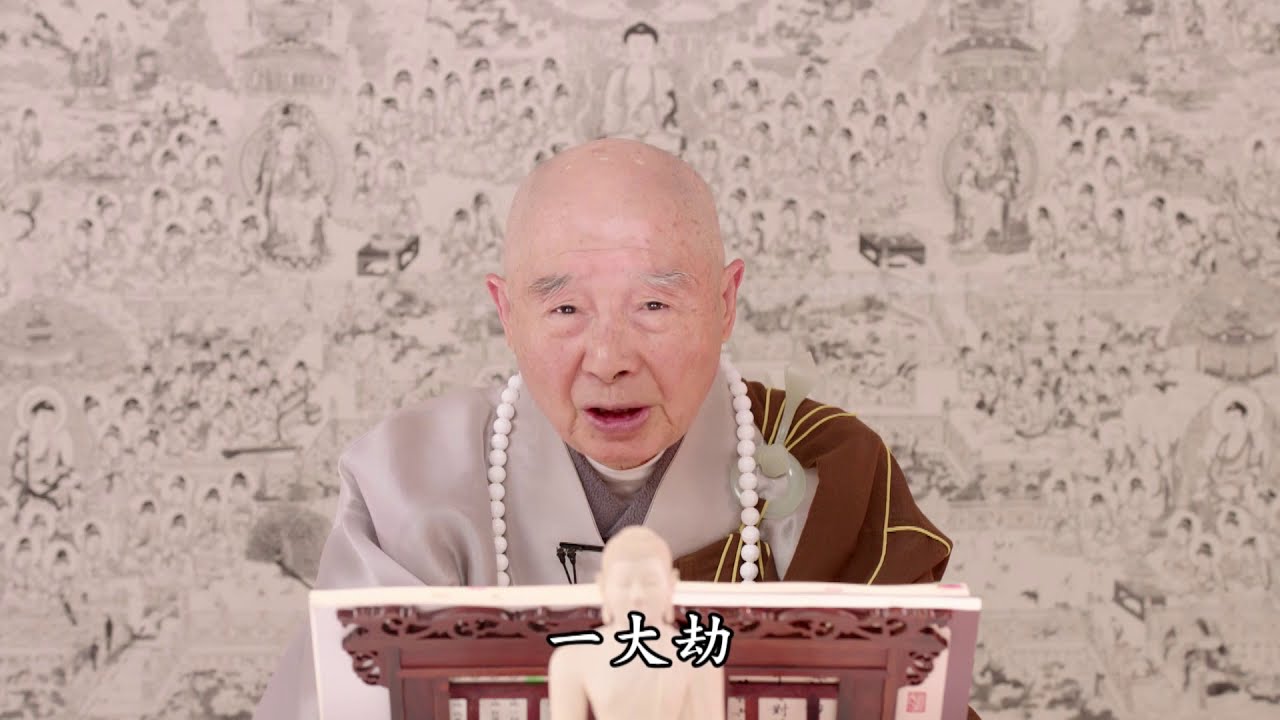 淨空法師：【毀謗正法，比五逆罪重，墮無間地獄沒有期限】