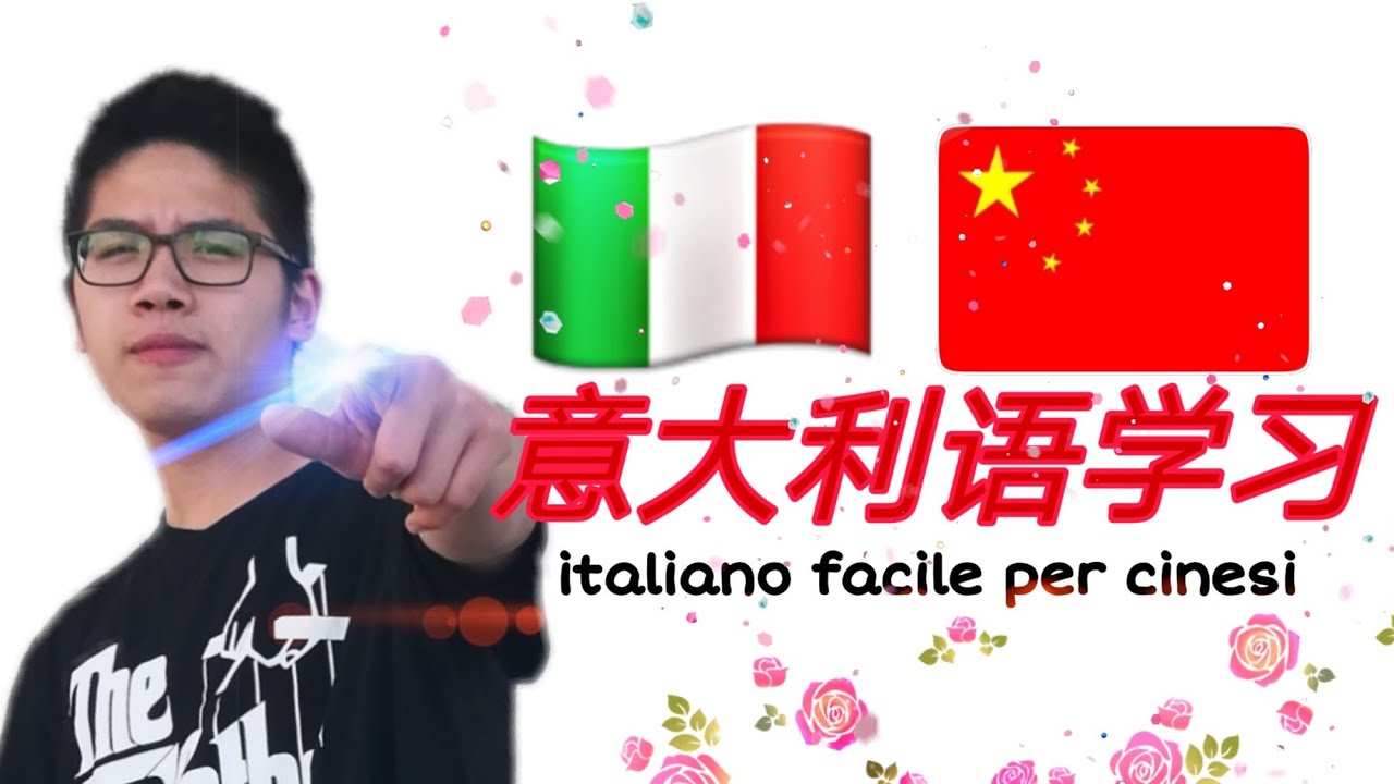意大利语教学视频 意大利语学习 和鑫男一起学习起来吧＃外语学习  Italiano facile per cinesi