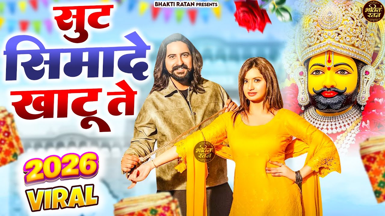 सूट सीमादे खाटू ते || 🎊Shyam ji Bhajan 2026  #song Shyam #trending #viralvideo