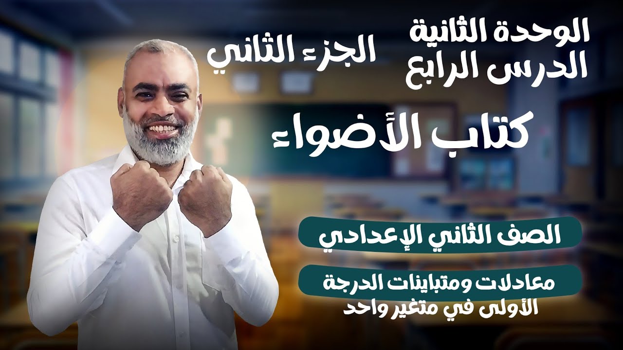معادلات ومتباينات الدرجة الأولى في متغير واحد كتاب الأضواء الصف الثاني الاعدادي ترم ثاني 2026 جزء 2