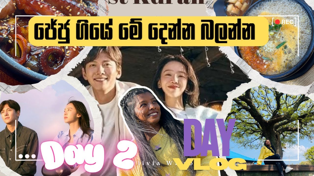 බූවල්ලෙක් කාල Samdal-ri ගේ ගෙදර බලන්න ගියා | Day Vlog in Jeju | Day 2 