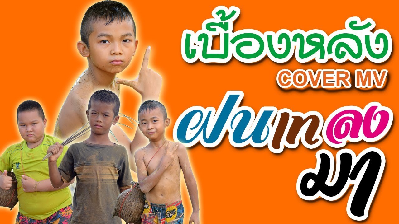 เบื้องหลัง Cover MV เพลง ฝนเทลงมา หนังดีเอ็มวีเพลิน