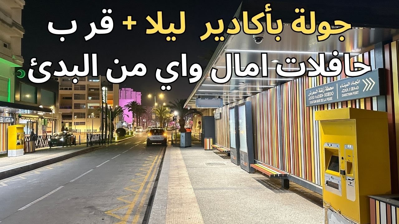 جولة باكادير ليلا و خبر تركيب الات الاداء حافلات امال واي