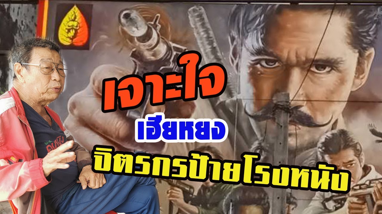เจาะใจจิตรกรป้ายโรงหนังเมืองยะลา บนเส้นทางศิลปะที่กำลังจะเลือนหายไป EP.1 (เฮียหยงให้เสียงภาษาไทย)