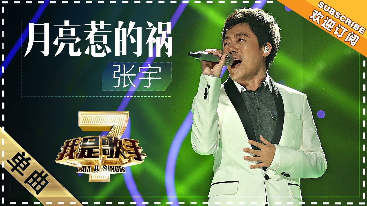 【纯享】#张宇 演绎《月亮惹的祸》沙哑声线裹着满腔深情，把情殇故事化作直击人心的旋律 | 我是歌手2 | I AM A SINGER 2 | Mango TV