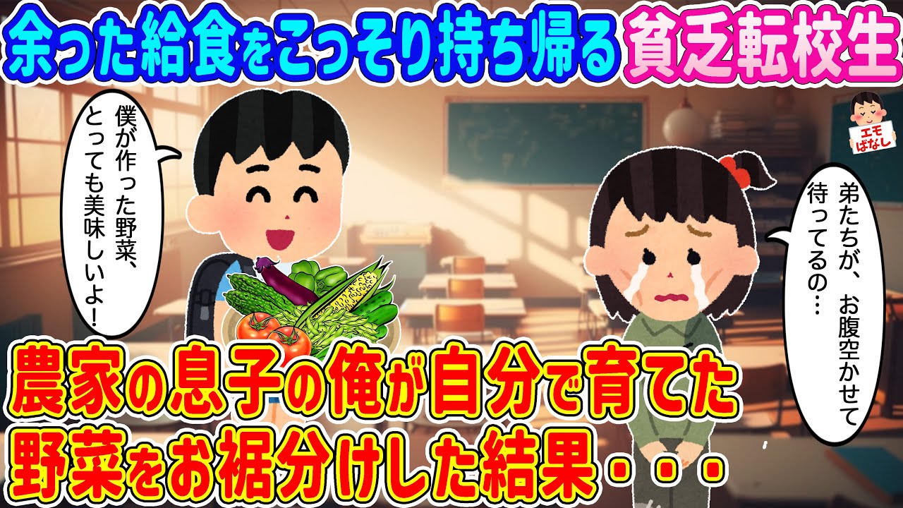 【2ch馴れ初め】余った給食をこっそり持ち帰る貧乏転校生→農家の息子の俺が自分で育てた野菜をお裾分けした結果…【伝説のスレ】