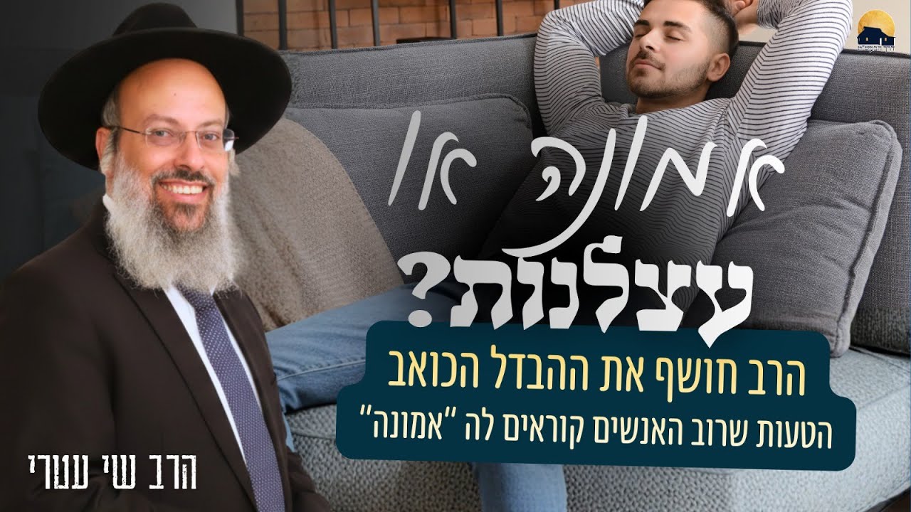 פרשת שמות | הטעות שרוב האנשים קוראים לה “אמונה” | למה החיים שלך תקועים ᴴᴰ