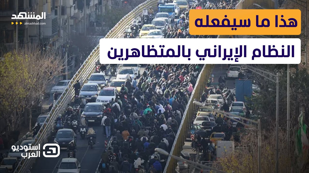 إيران على حافة الانفجار.. قمع داخلي والمارينز  الأميركي على الأبواب  - استوديو العرب