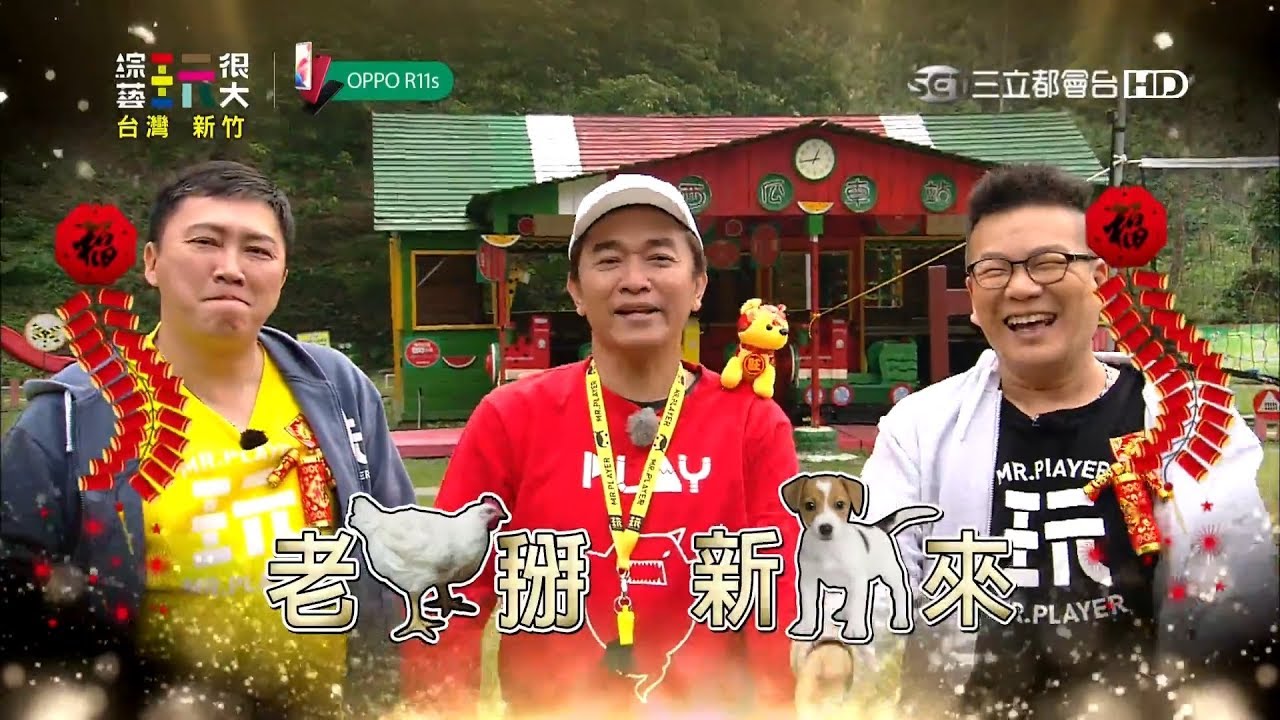 老雞掰！新狗來～～荒謬兩老呱呱出擊！！新年玩很大！保證笑很大！！綜藝玩很大 x OPPO 【第九十二回 台灣 新竹】20180210【第183集完整版】