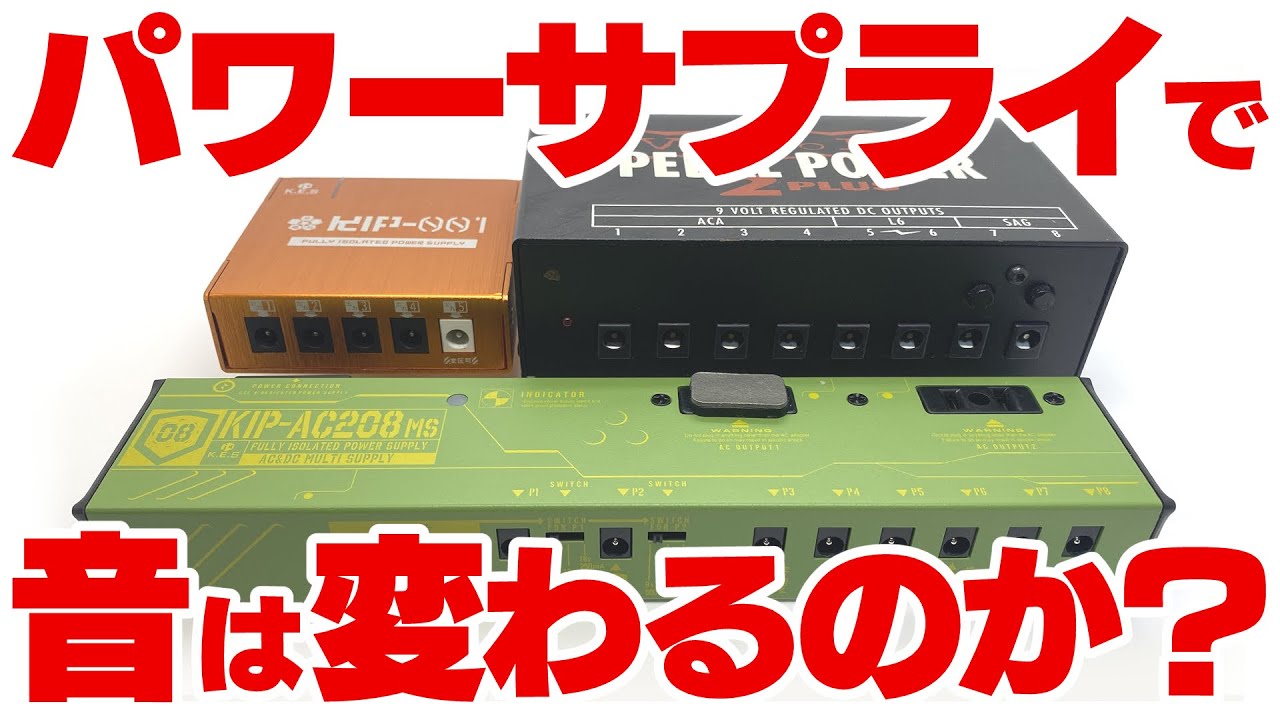 【機材検証】パワーサプライでエフェクターの音は変わるのか？ #ベース