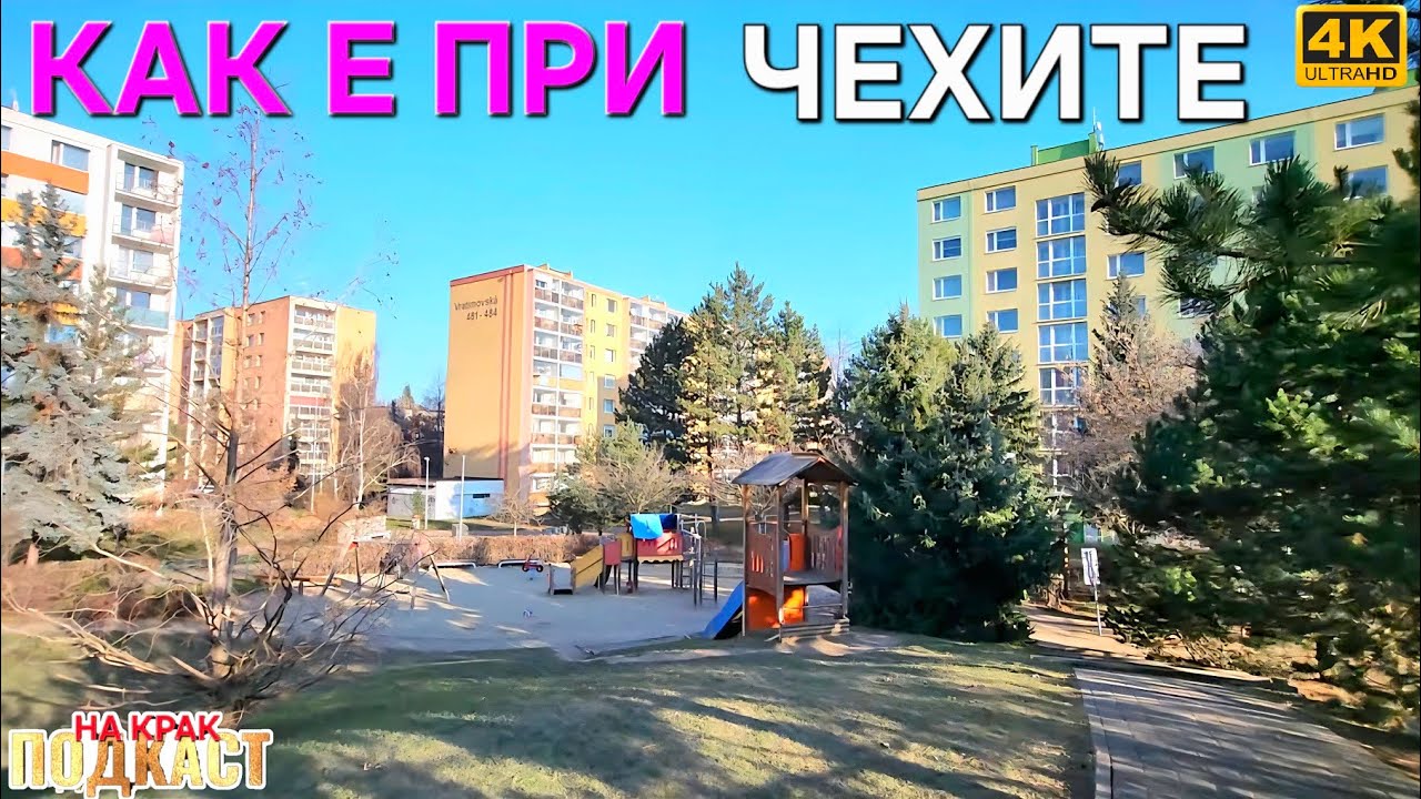 Ж.К. ОБЕЛЯ В ПРАГА ▪︎ ТОВА У НАС ГО ИМА ИЛИ НЯМА?!