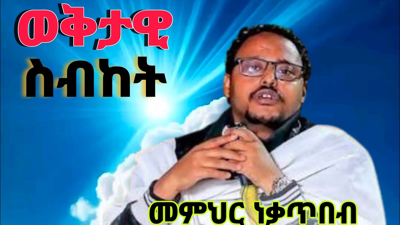 🛑#መጋቤ ሐዲስ ነቃጥብ_ሁሉም ሊሰማው የሚገባ_ወቅታዊ ትምህርት‼️EOTC👉ባሮክ ሚዲያ‼️