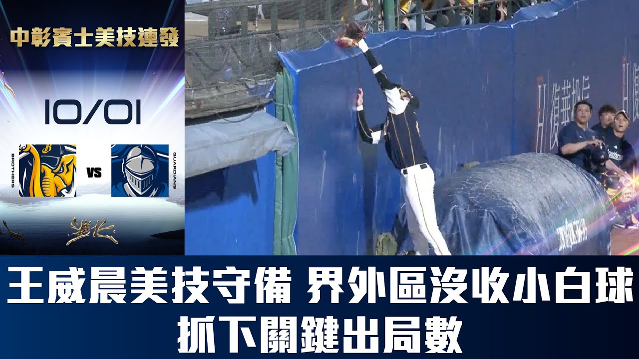 【中彰賓士美技連發】10/01 王威晨美技守備，界外區沒收小白球，抓下關鍵出局數。CTBC Brothers 中信兄弟