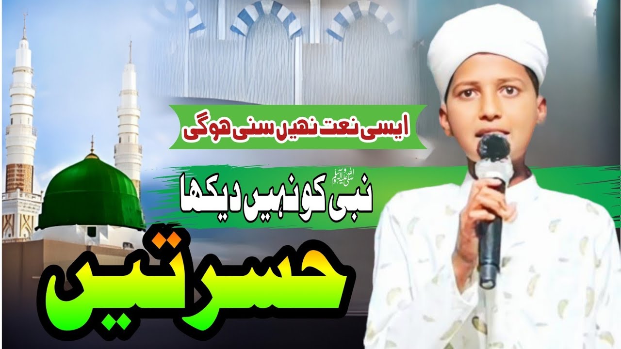 حسرتیں نعت مکتب اشاعت القرآن بالاپور فیل کھام گاؤں 