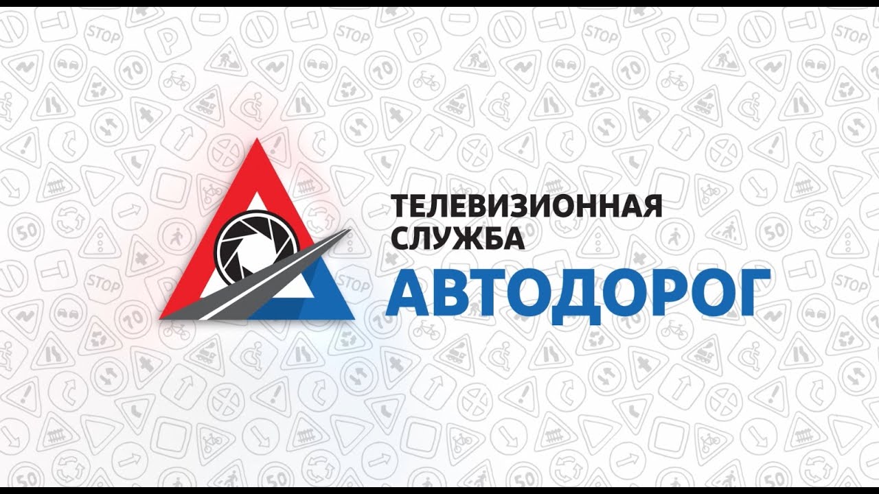 Телевизионная служба автодорог. Выпуск 3