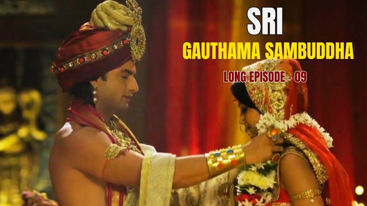 ශ්‍රී ගෞතම සම්බුද්ධ දීර්ඝ කතා මාලාව -  09 වන දිග හැරුම  (Sri Gauthama Sambuddha long episode - 09)