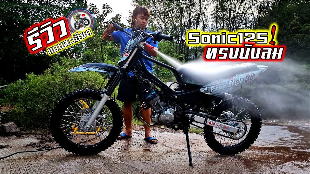 รีวิวโซนิควิบากทรงบังลมแบบละเอียดวิบากซุพเปอร์คัพลุยงานไร่สวน.Motocross modified of Thailand.