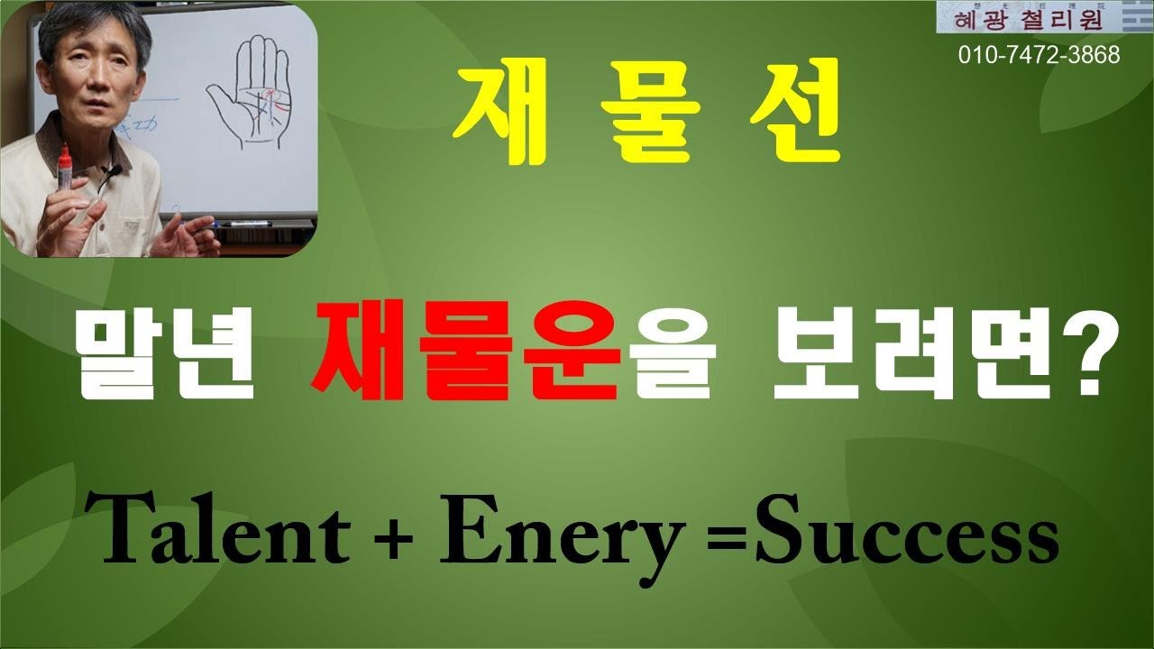 #재물선-말년의 재물운을 보려면?