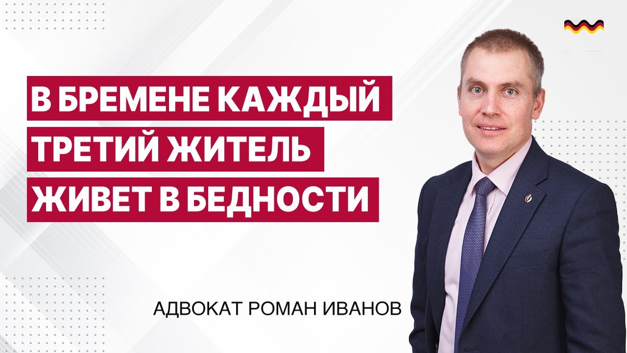 В Бремене каждый третий житель живет в бедности