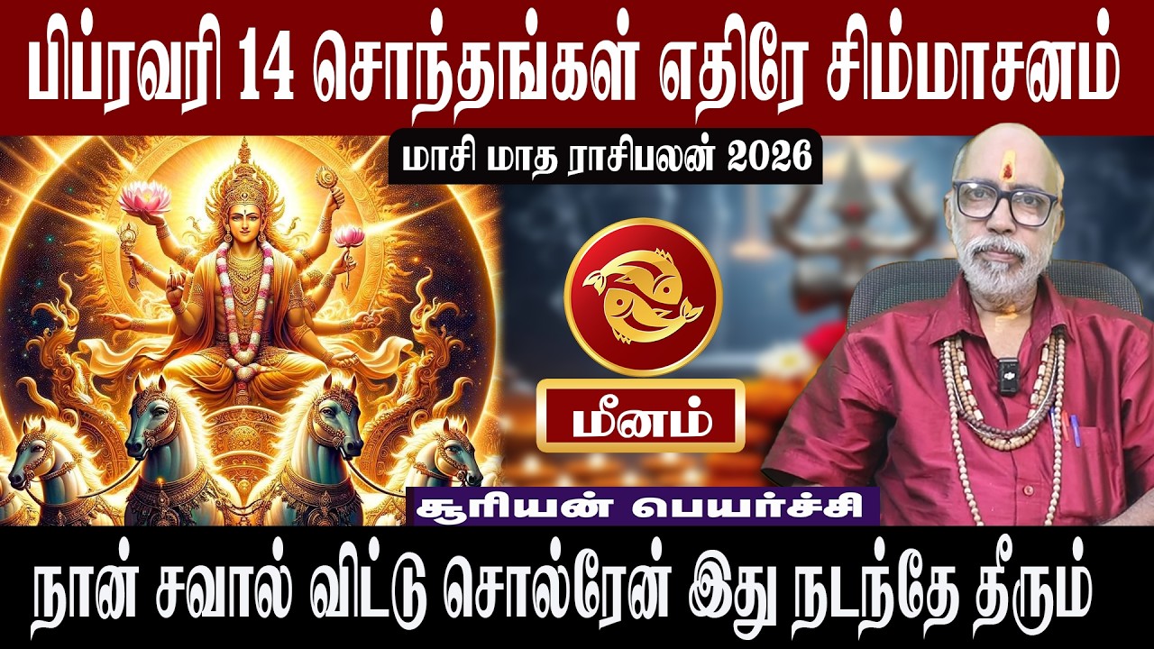 மீனம் சொந்தங்கள் எதிரே சிம்மாசனம் | மாசி மாத ராசிபலன் 2026 | Aanmeegam plus