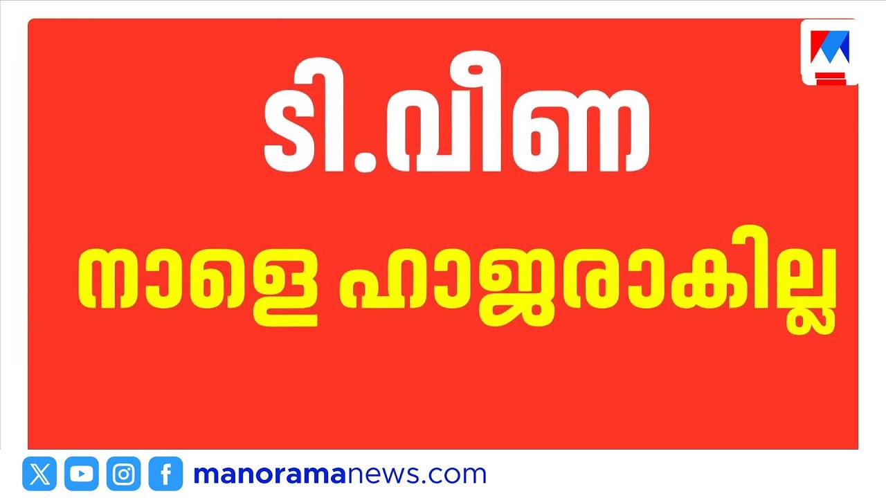 എക്സാലോജിക് കേസ്: ഇഡിക്ക് മുൻപിൽ ടി വീണ നാളെ ഹാജരാകില്ല | T Veena | ED | CMRL-Exalogic | ED Summons