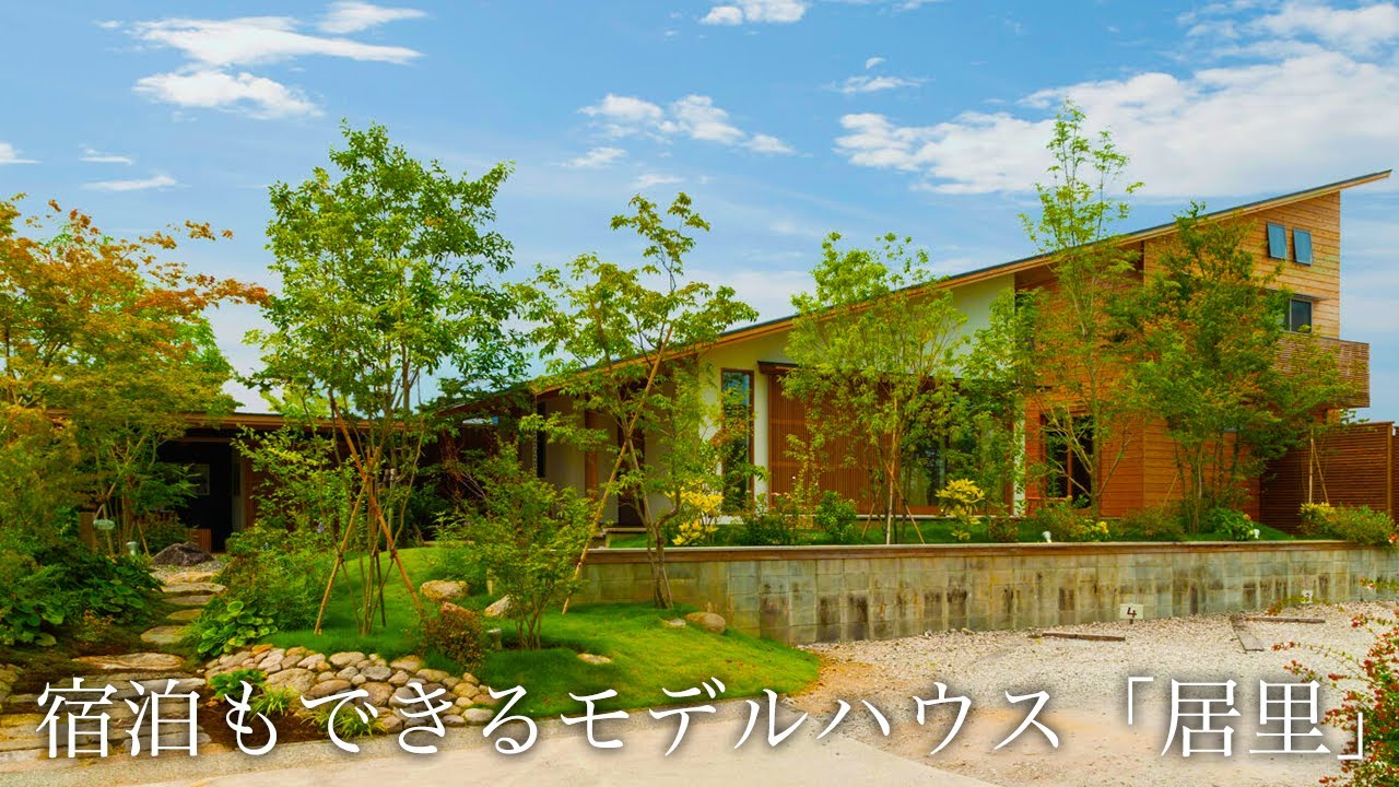 【ルームツアー】宿泊もできるモデルハウス「居里」の特徴を濵松和夫がご案内します！
