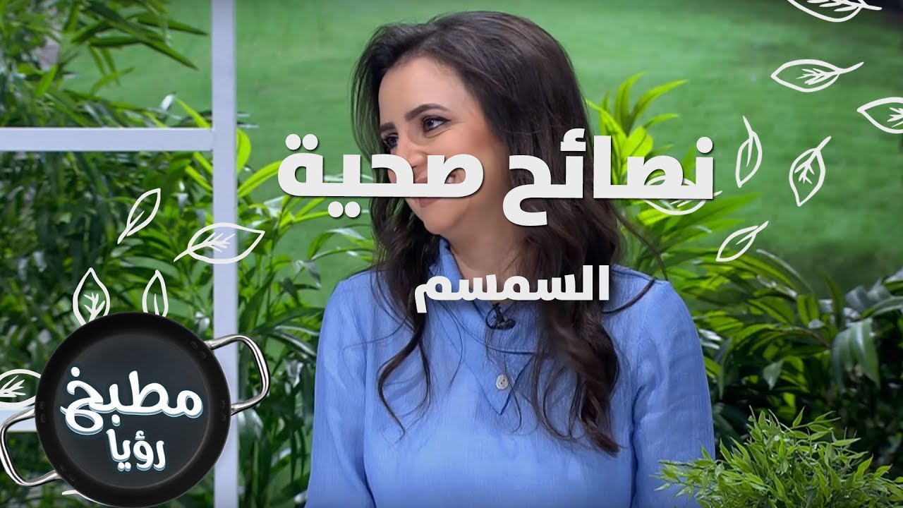 السمسم - د. ربى مشربش - نصائح صحية