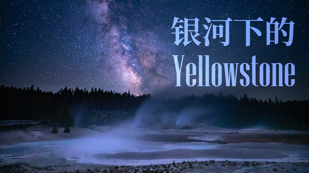 光辉到此——银河下的黄石国家公园（2021年7月Yellowstone星空摄影及后期技巧）