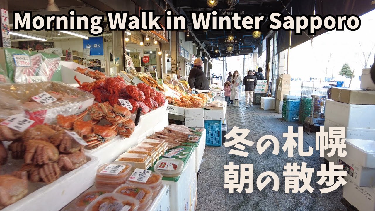 冬の札幌、朝の散歩｜二条市場から狸小路、すすきのへ