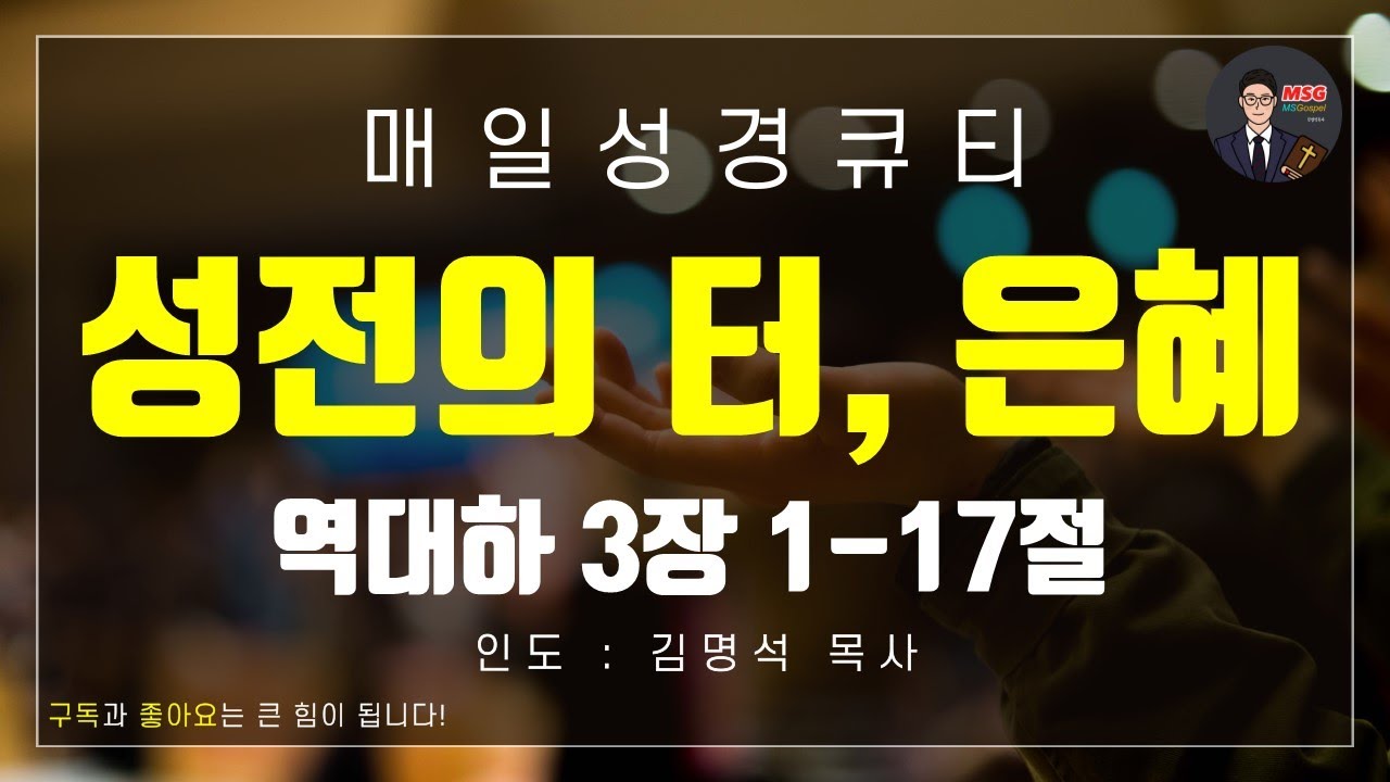 [매일성경] 큐티 9월 17일(수) 역대하 3장 1-17절